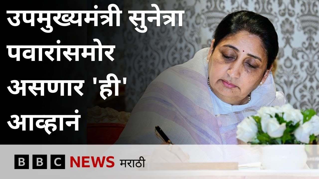 अजित पवार यांच्या नंतर सुनेत्रा पवार राज्याच्या उपमुख्यमंत्री, पण समोर असणार 'ही' मोठी आव्हानं