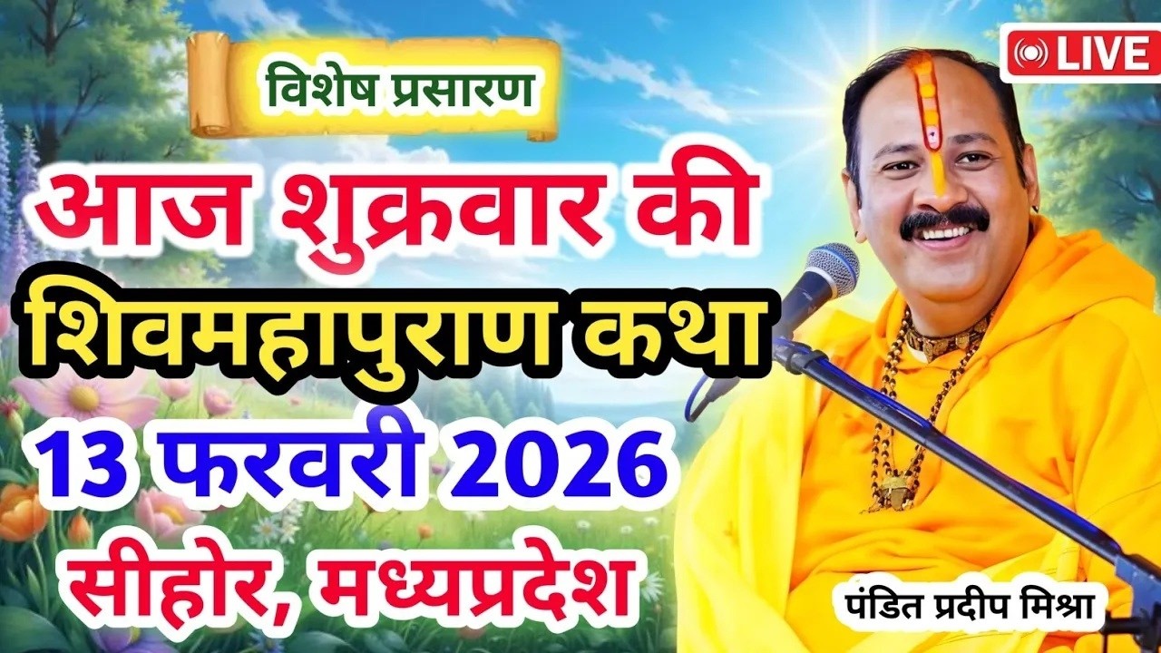 Live 🔴13 फरवरी  आज की शिव महापुराण कथा  प्रदीप जी मिश्रा सीहोर वाले   सीहोर, मध्यप्रदेश   Live Kath