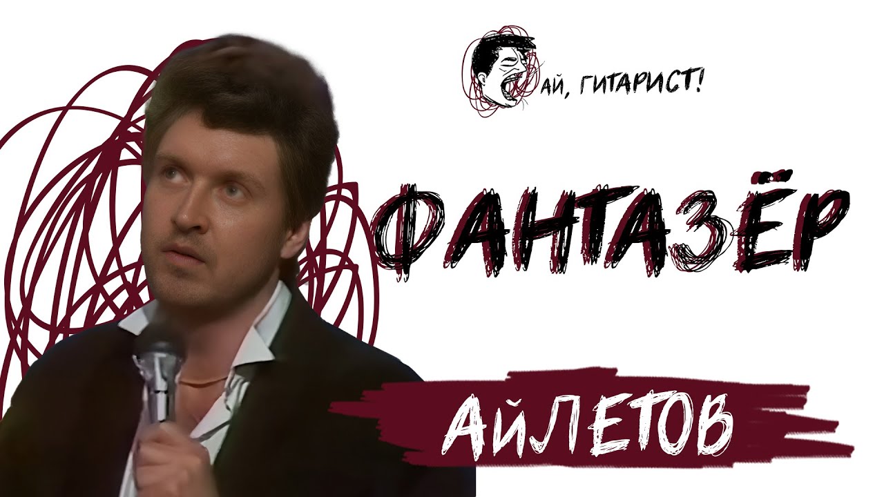 АйЛетов - Фантазёр (AI Cover)