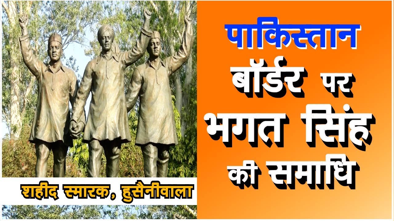 #bhagatsingh  | जहाँ अंग्रेजों ने मिट्टी का तेल डालकर जलाए थे BHAGAT SINGH, RAJGURU व SUKHDEV के शव