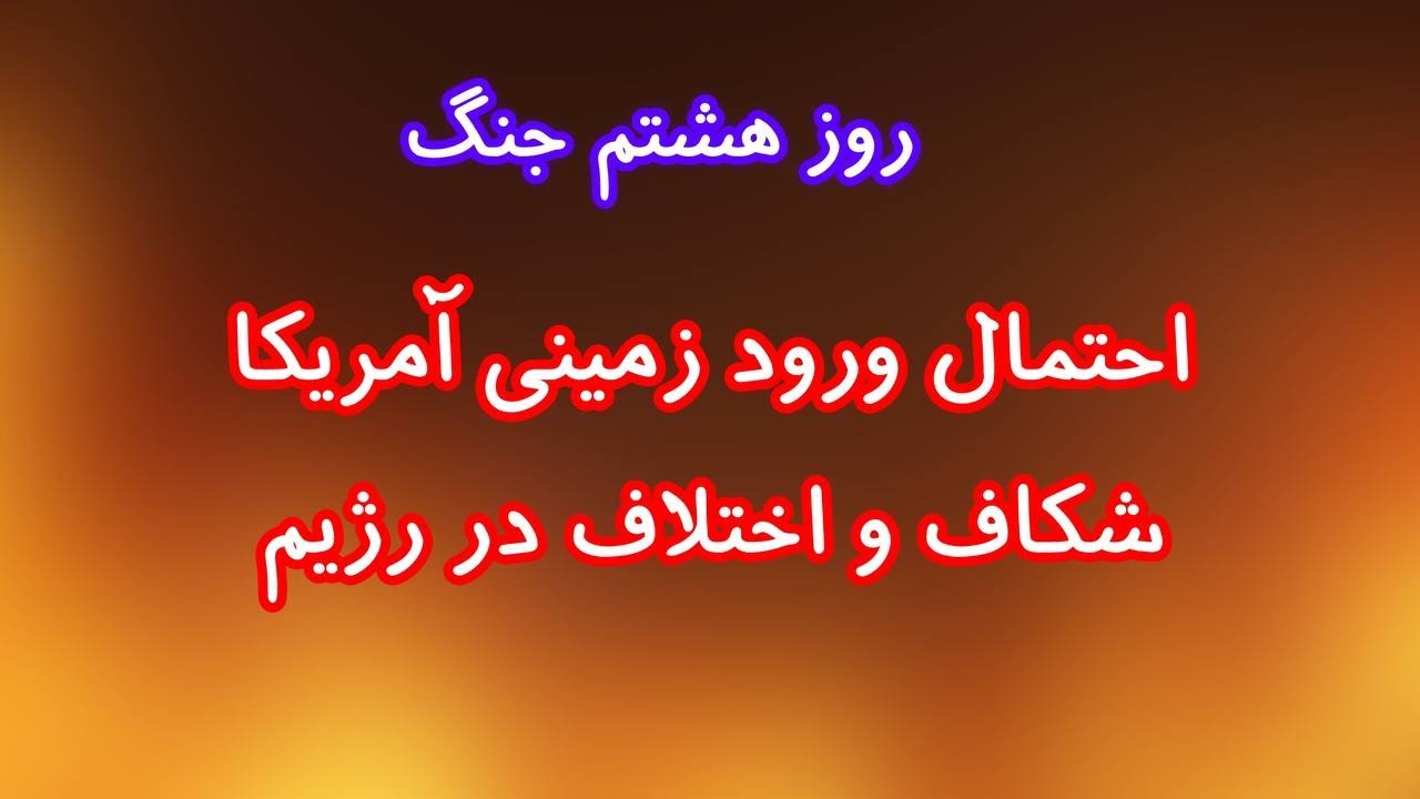 احتمال ورود زمینی آمریکا. شکاف و اختلاف در رژیم