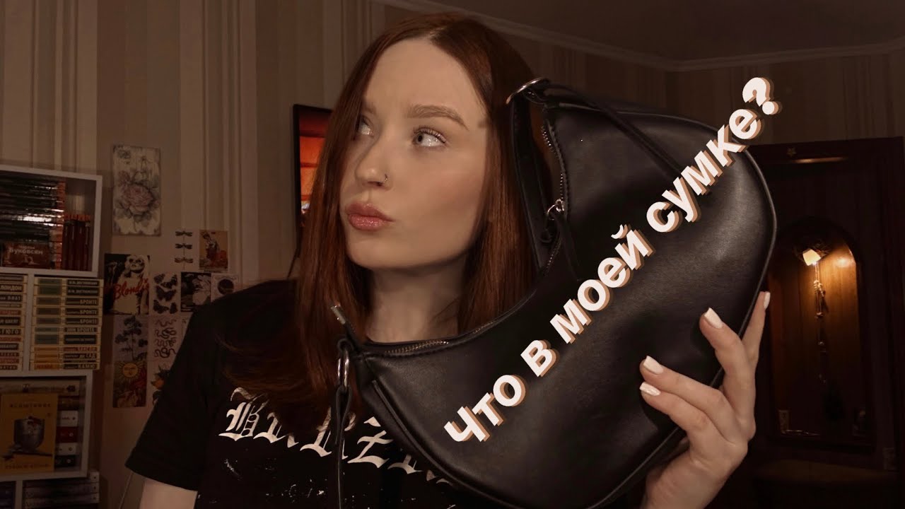Что в моей сумке? Что ношу с собой, незаменимые вещи 👜