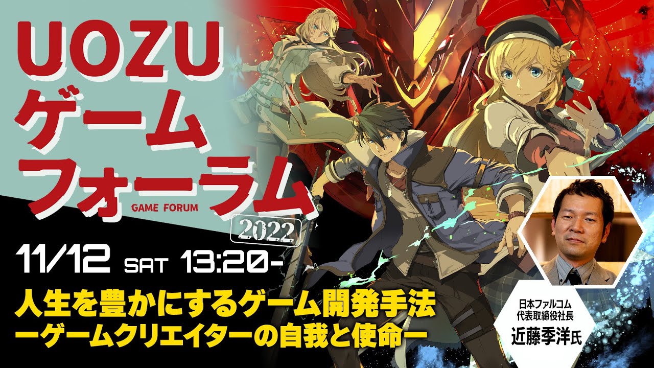 【UOZUゲームフォーラム2022】日本ファルコム近藤社長　セミナー「人生を豊かにするゲーム開発手法　ーゲームクリエイターの自我と使命ー」