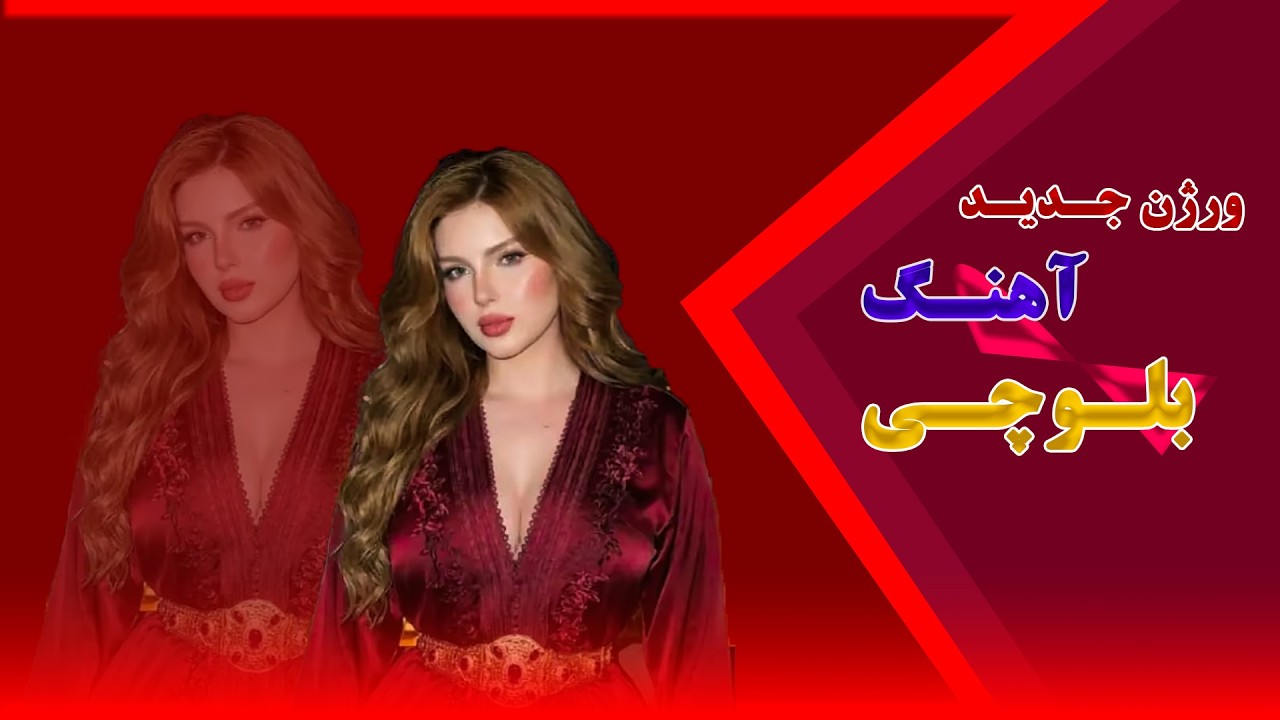 ورژن دوم 2 اهنگ بلوچی منتشر شد باز غوغا کرد خوانی لیلی افسون .... سبسکرایب فراموش نکنید✅
