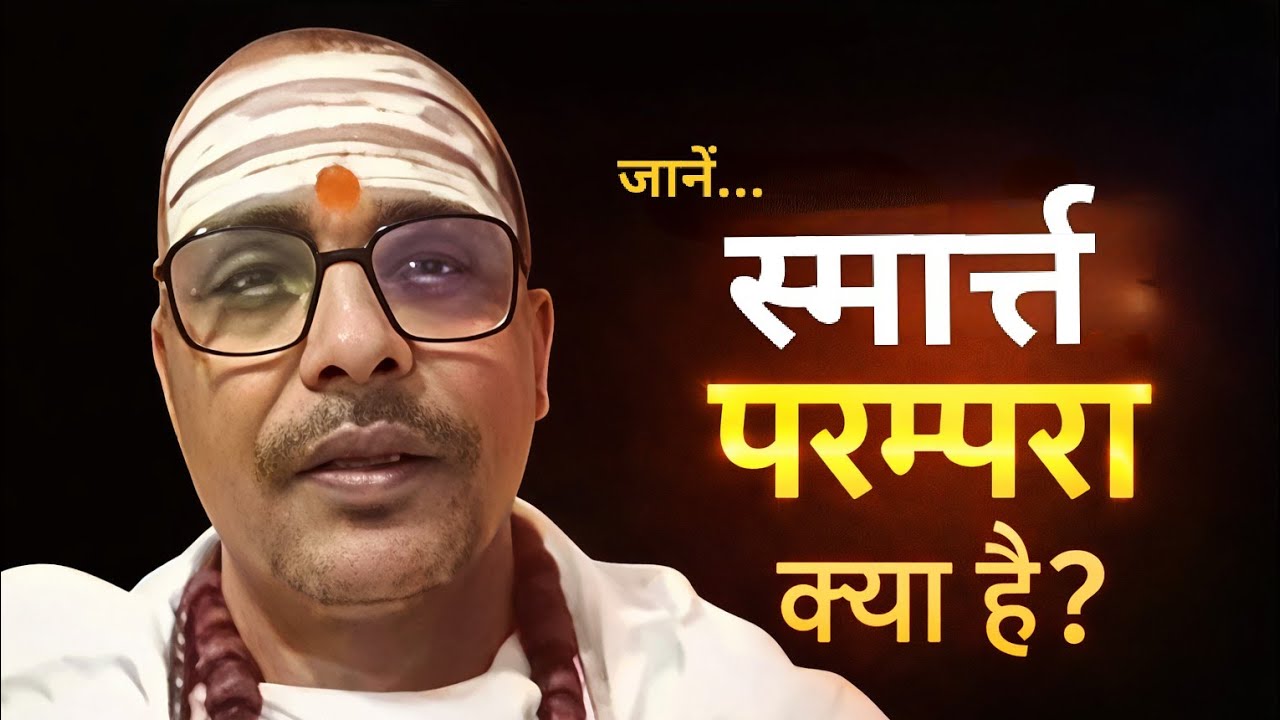 स्मार्त्त परम्परा क्या है? | श्रौत और स्मार्त्त धर्म का शास्त्रीय निर्णय | 