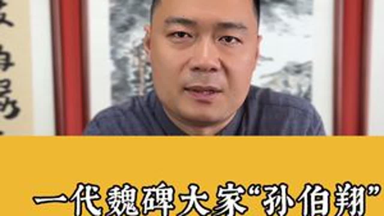一代魏碑大家“孙伯翔”#书法 #魏碑 #孙伯翔 #中华文化