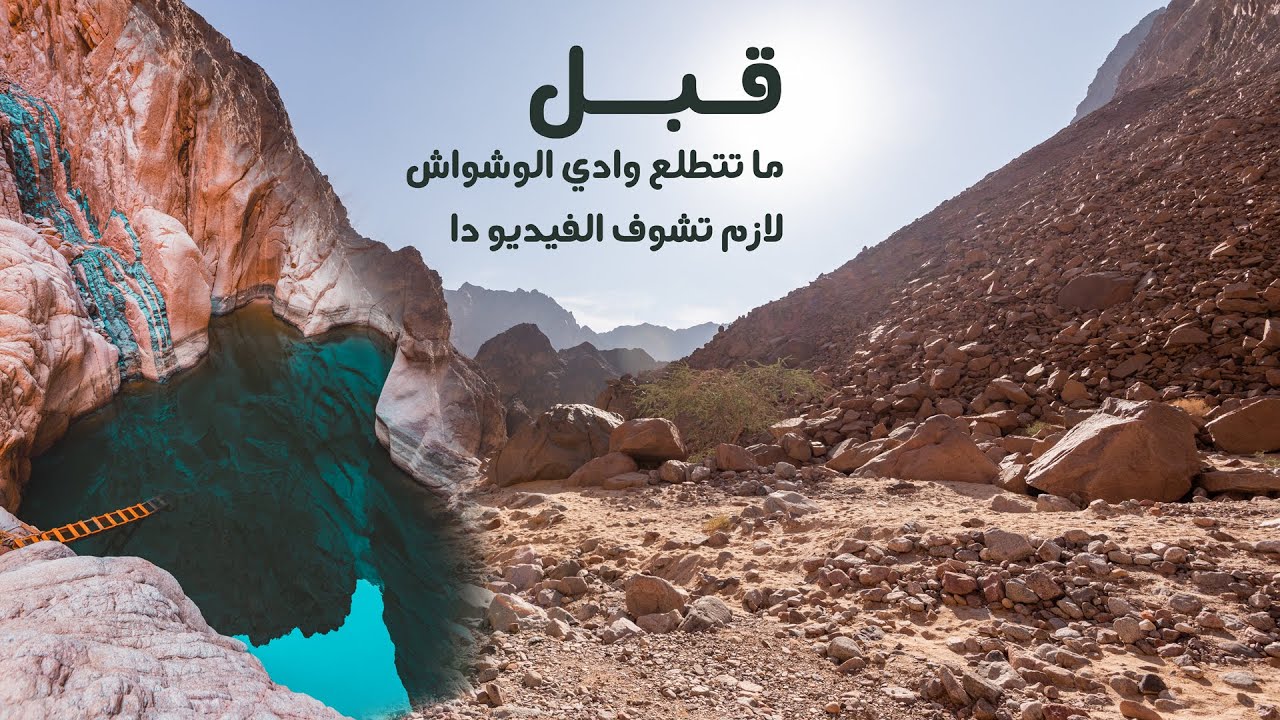 كل اللي محتاج تعرفه قبل ما تطلع وادي الوشواش علشان متقولش محدش عرفني