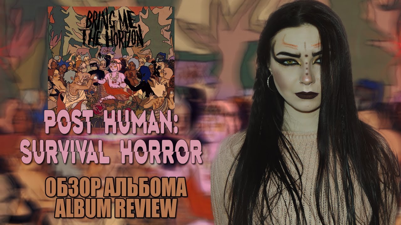 Bring Me The Horizon - POST HUMAN: SURVIVAL HORROR (Обзор альбома/ Album review)