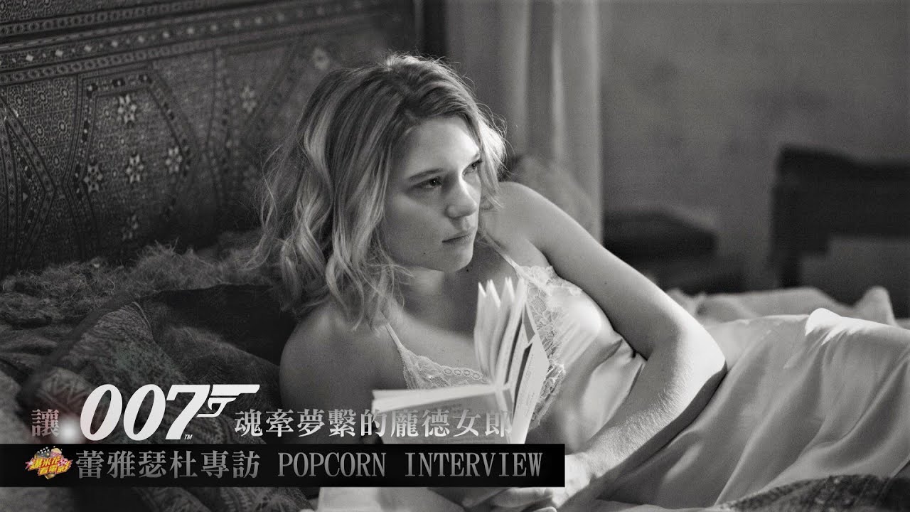 讓007魂牽夢繫的女人～ #蕾雅瑟杜 Léa Seydoux 專訪 |【爆米花看電影】21-10-01