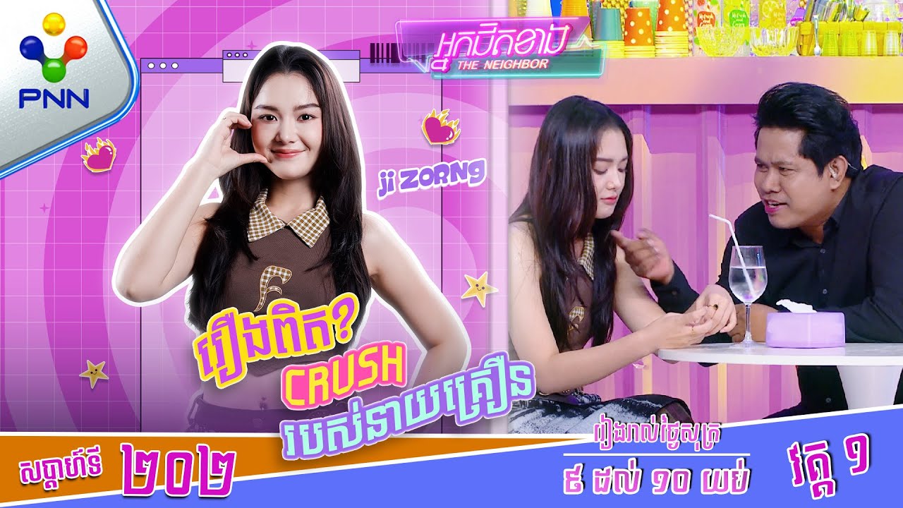 [10-10-25] អីយ៉ាស់! ពូ ណុយ ឃើញស្រីស្អាតមិនបាន គិតអីក្នុងខ្លួន គិតអី ! វគ្គ១