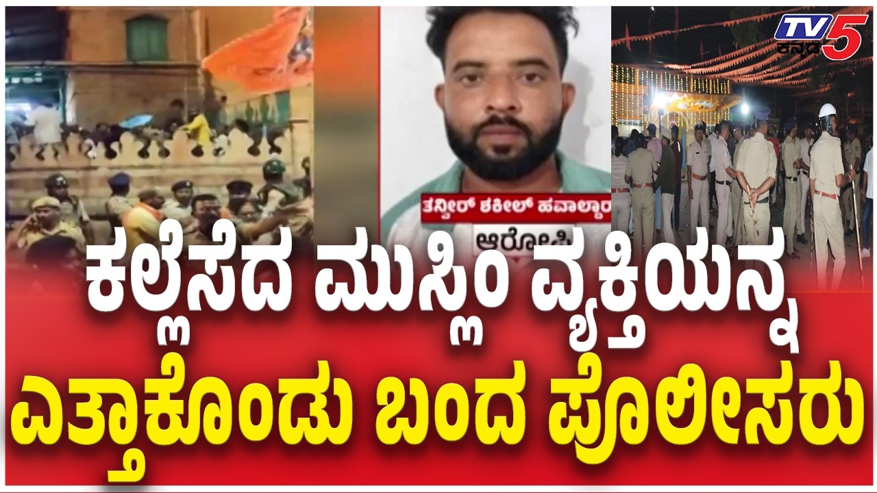 Police Arrested Bagalkote Stone Pelting Accused ಕಲ್ಲೆಸೆದ ಮುಸ್ಲಿಂ ವ್ಯಕ್ತಿಯನ್ನ ಎತ್ತಾಕೊಂಡು ಬಂದ ಪೊಲೀಸರು