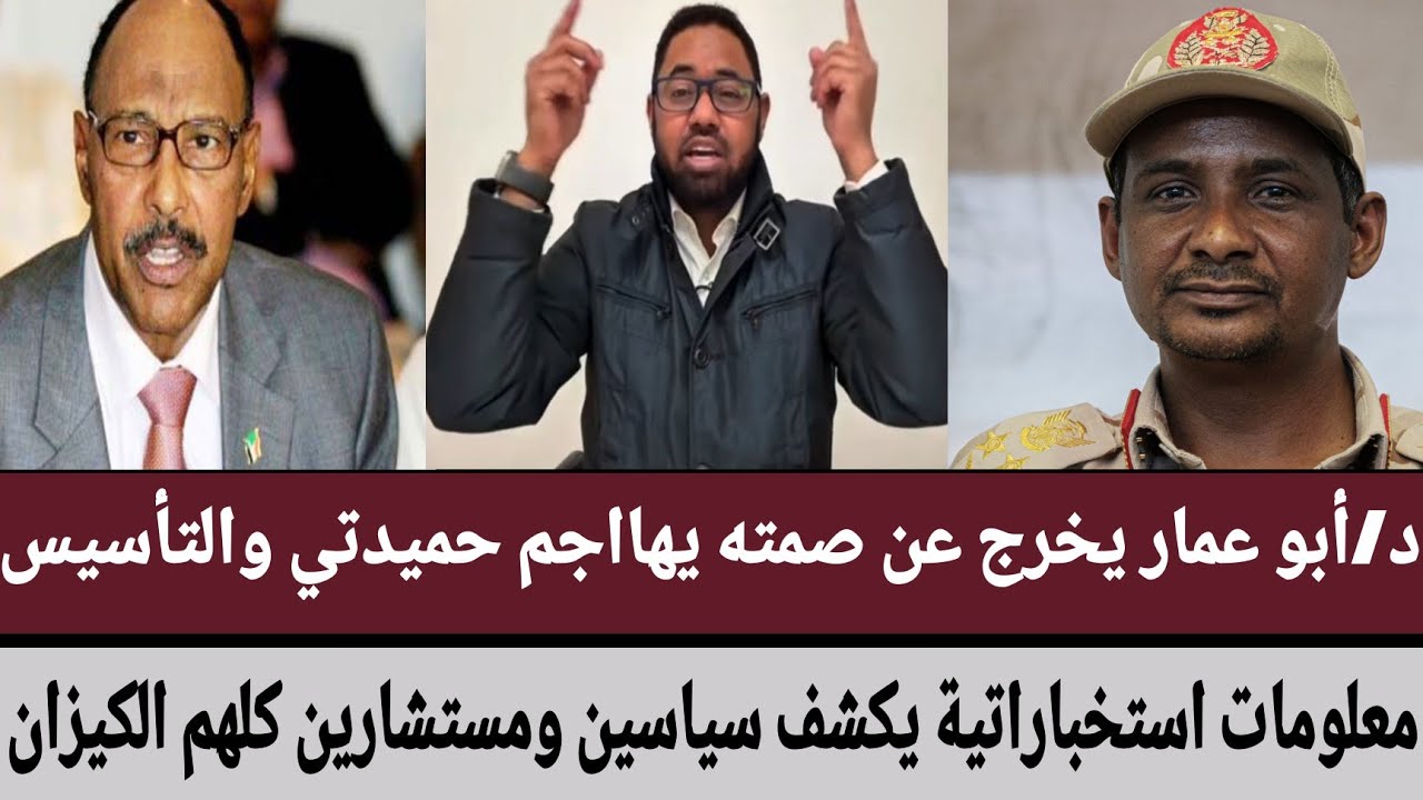 د/أبوعمار يخرج عن صمته يهااجم حميدتي والتأسيس/معلومات استخباراتية يكشف سياسين ومستشارين كلهم الكيزان