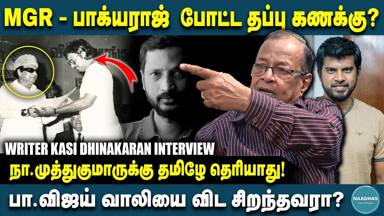 MGR - பாக்யராஜ்  போட்ட தப்பு கணக்கு? Writer Kasi Dhinakaran Interview | Na. Muthu Kumar, Vaali Vijay