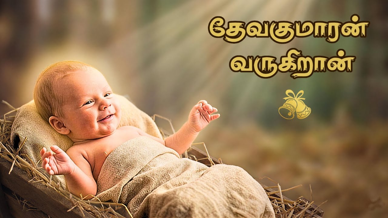JESUS COMES | The son of God is coming|தேவகுமாரன் வருகிறான்|SiddharthPandian Lyrical|Christmas song|