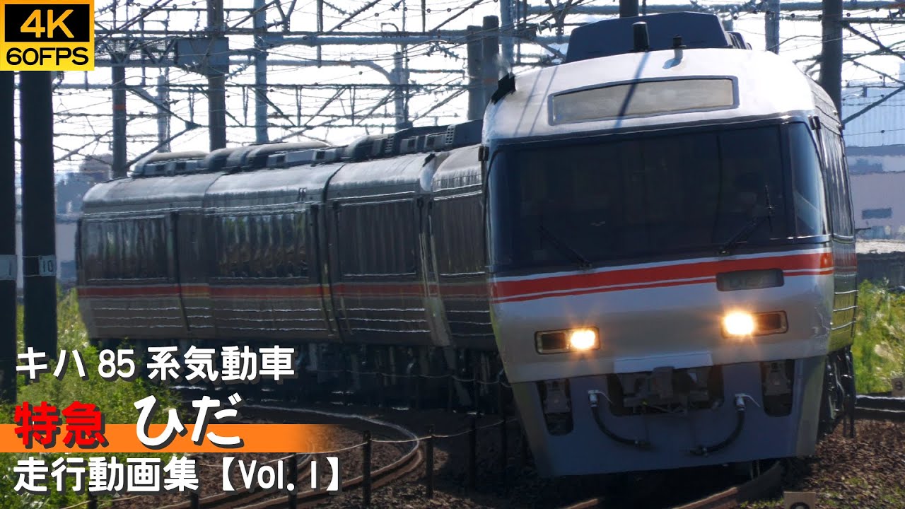 【鉄道動画/4K60P】特急ひだ JR東海キハ85系特急気動車【走行動画集 Vol.1】