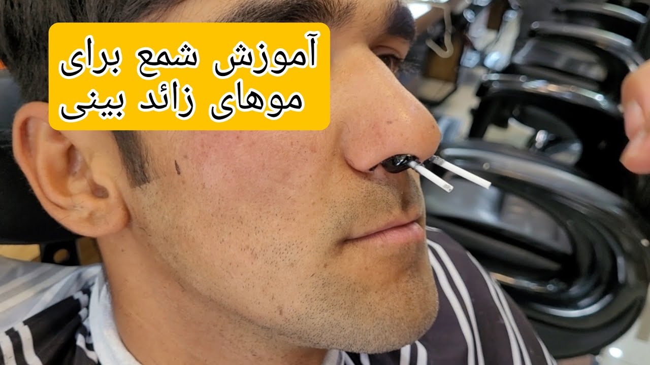 آموزش شمع برای برداشتن موهای زائد بینی