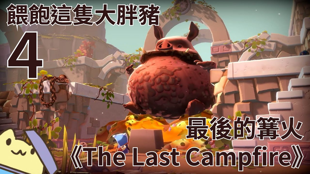 《The Last Campfire》 最後的篝火 4 ■黃色兔兔的遊戲影片■