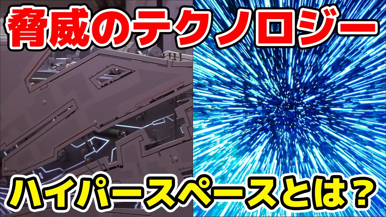 ハイパースペースはどのようなテクノロジーなのか？特攻は可能？ハイパースペース徹底解説！【スターウォーズ】