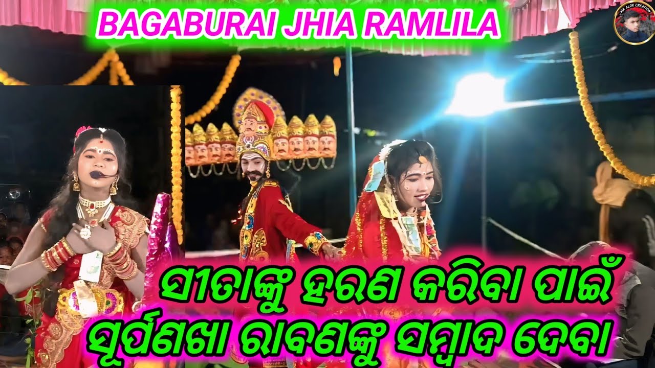  ସୀତାଙ୍କୁ ହରଣ କରିବା ପାଇଁ ସୂର୍ପଣଖା ରାବଣଙ୍କୁ ସମ୍ବାଦ ଦେବା//Bagbuariramlila 
