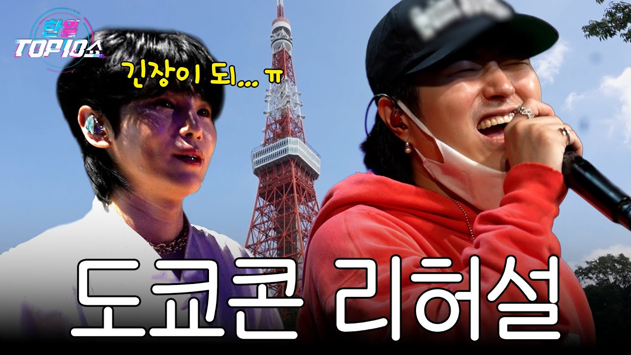 [하이라이트] '나 떨고 있니..? 🫨' 5000석 규모의 콘서트장에 압도된 현역들?!｜한일톱텐쇼 251104