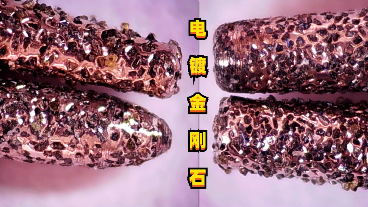 不可思议的电镀金刚石，让金刚石听话的吸在钢板上，这是什么原理