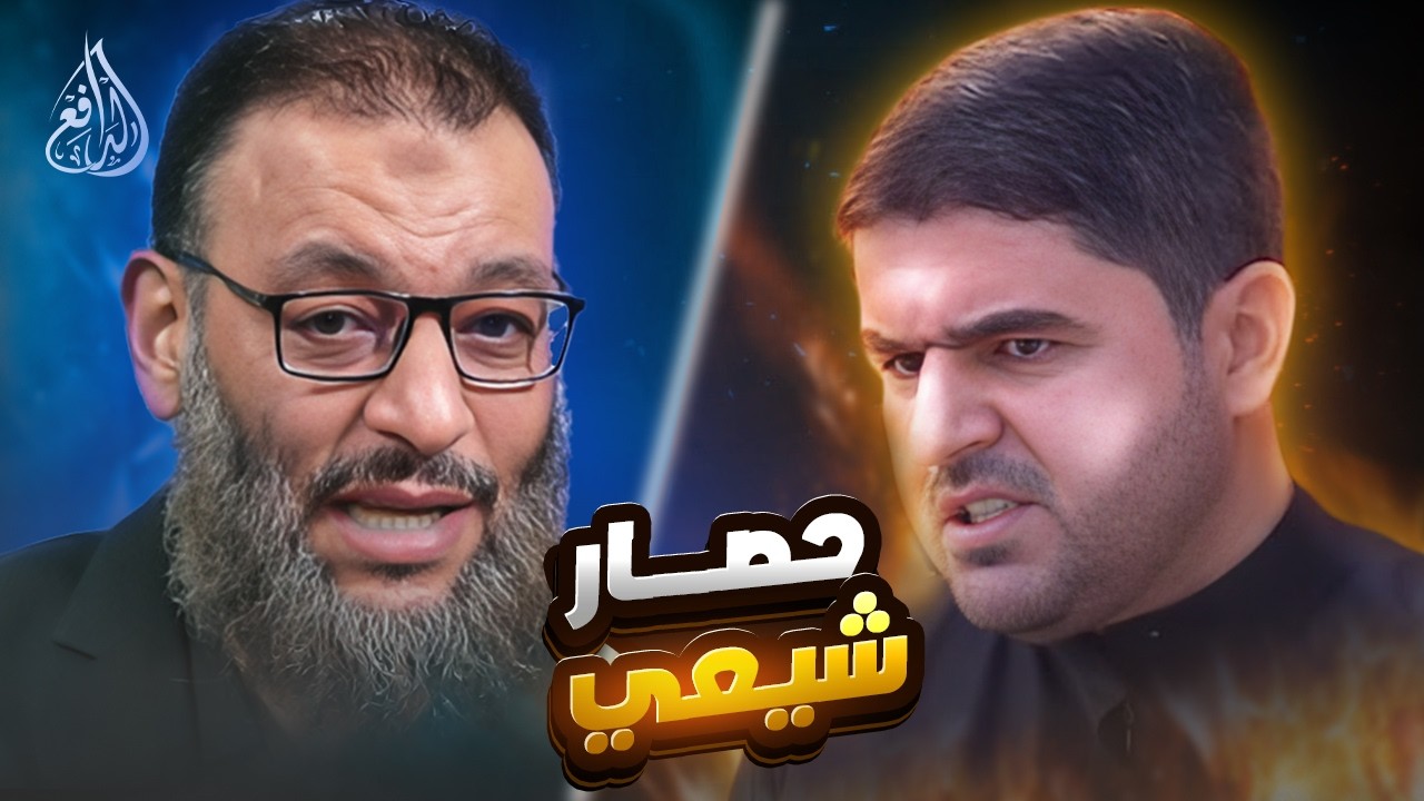 وليد إسماعيل | 1196 | هل بايع علي أبا بكر؟ الدافع يحاصر شيعيًا بالحجة!