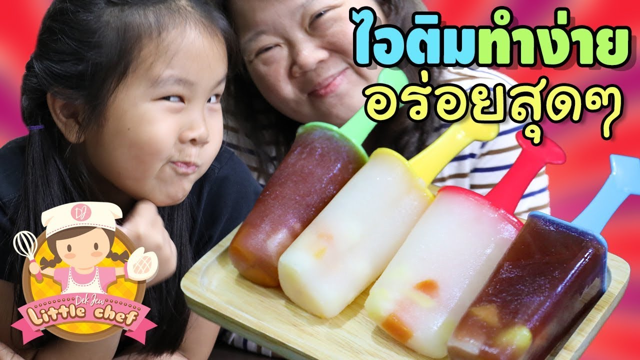 เด็กจิ๋ว ไอติมทำง่าย อร่อยสุดๆ