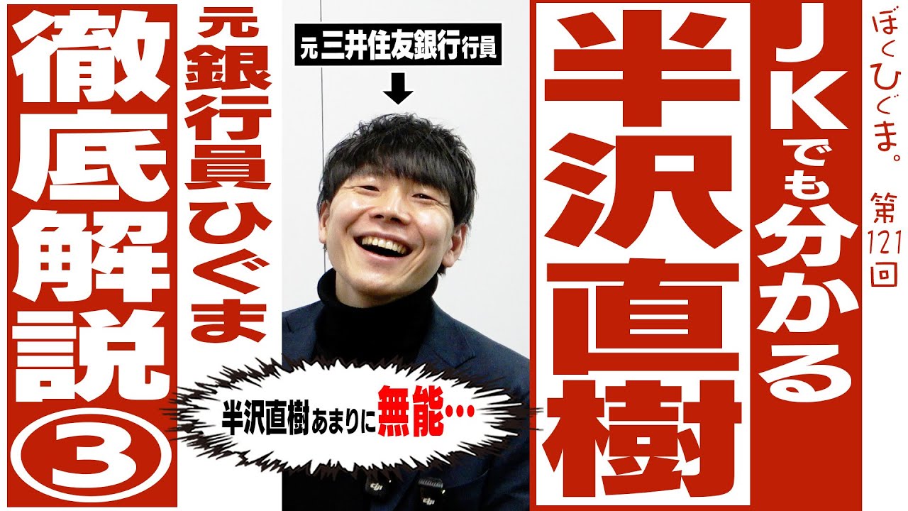【第三回】JKでも分かる半沢直樹「無能すぎる半沢直樹を詰める！」【銀行取引約定書と根担保の話】