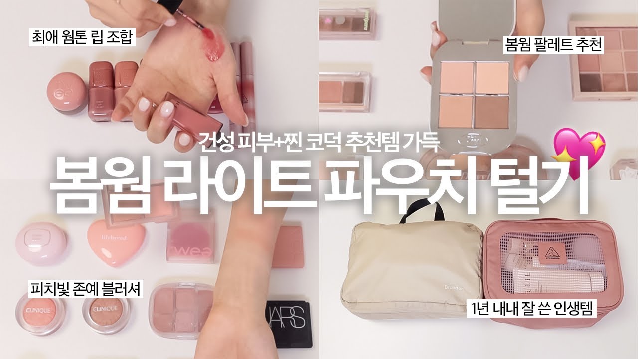 인생템 가득한 봄웜라 파우치 털기🍑 건성 피부+찐 코덕 추천템✨ 존예 웜톤 팔레트 | 건성 쿠션 추천 | 피부 예뻐 보이는 베이스 | 1년 동안 가장 잘 쓴 뷰티템들