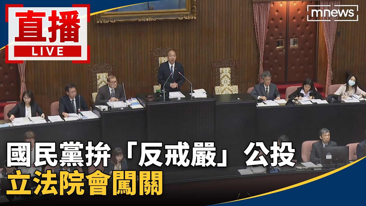 直播／國民黨拚「反戒嚴」公投　立法院會闖關