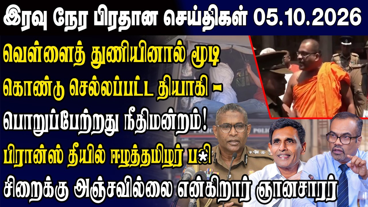 Today's Top News 05.10.2026 | Srilanka Tamil News Today | Evening News Sri Lanka