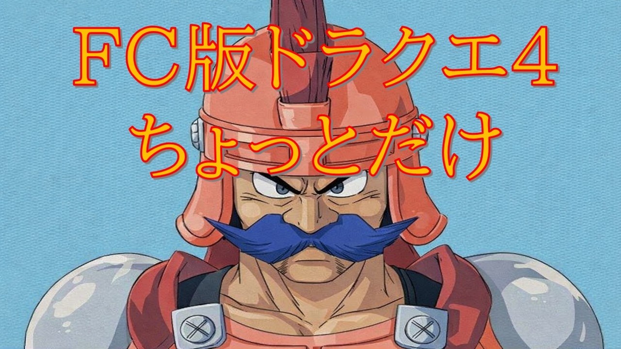 【ファミコンドラゴンクエスト４】ちょっとだけ