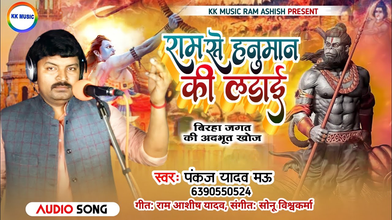 पंकज यादव(मऊ)बिरहा राम से हनुमान की लड़ाई|रामबाण की उत्पत्ति|#Pankaj Yadav Mau|Ram Hanuman ki ladai