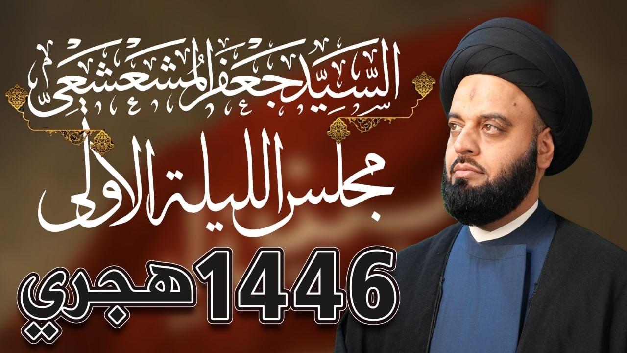 مجلس الليلة الاولى من محرم الحرام 1446 / السيد جعفر المشعشعي