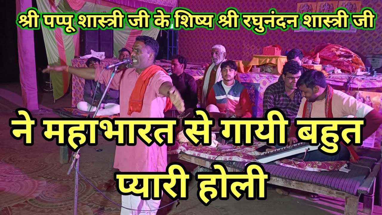 महाभारत से बहुत प्यारी होली श्री पप्पू शास्त्री जी के शिष्य के द्वारा। 