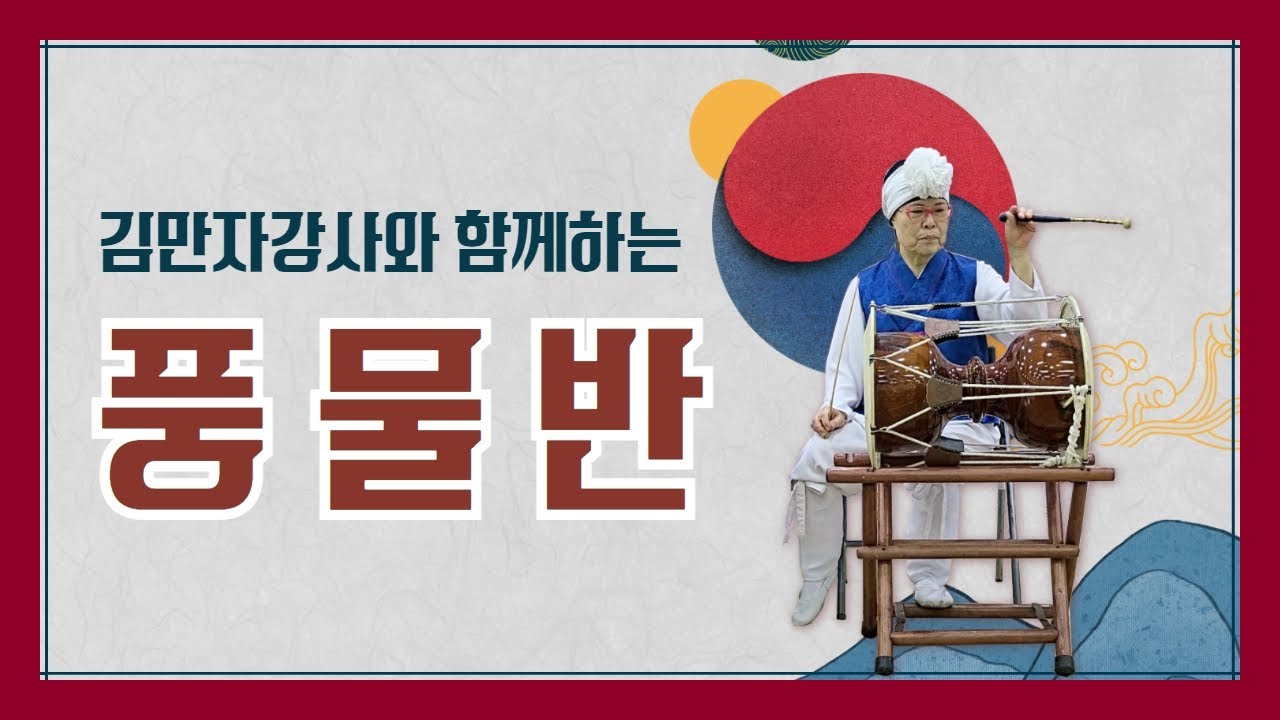 [중랑평생교육TV] 풍물반 #8ㅣ#쉽게배우는ㅣ#풍물ㅣ#신명나는사물나라ㅣ#중랑노인복지관