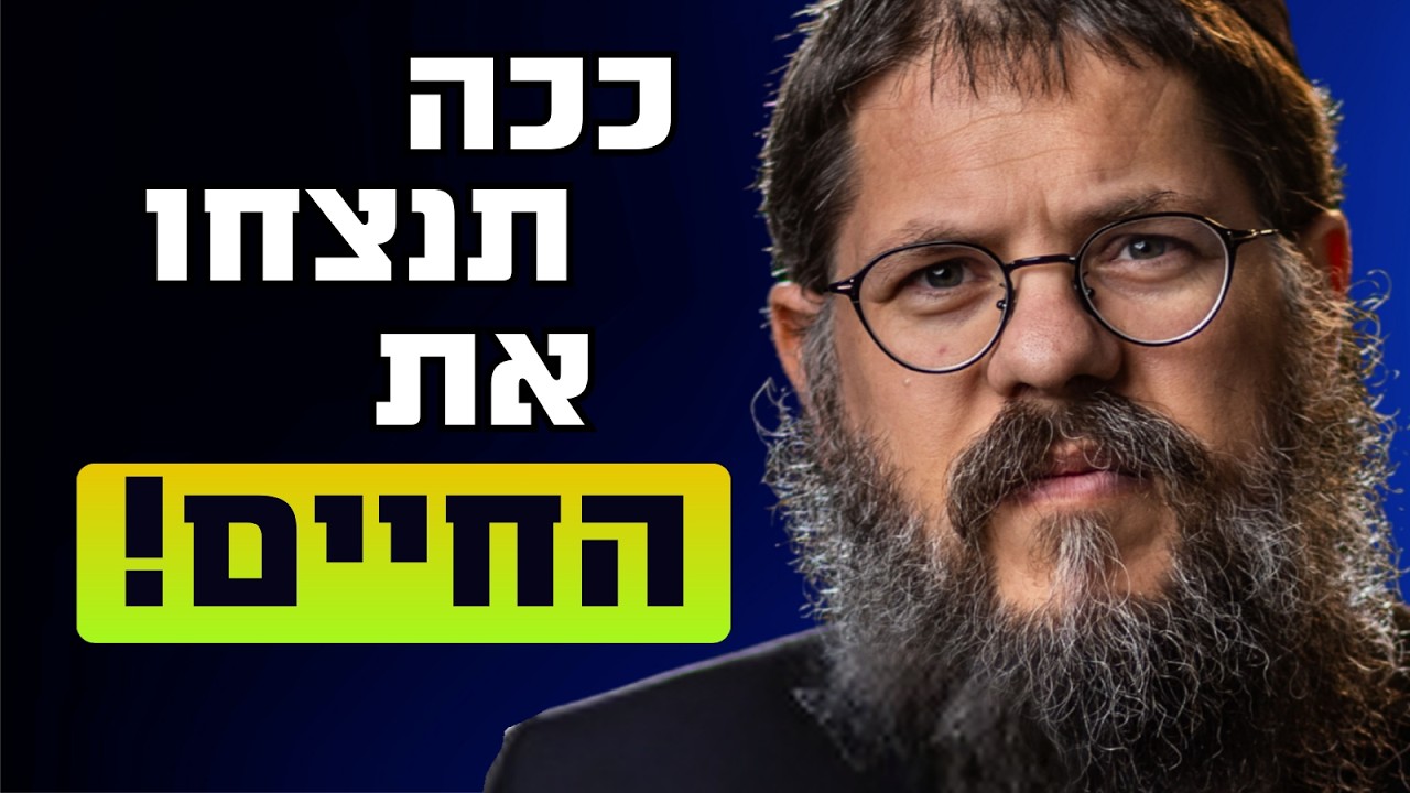 ככה מנצחים את החיים - ההרצאה הכי טובה שתשמעו!