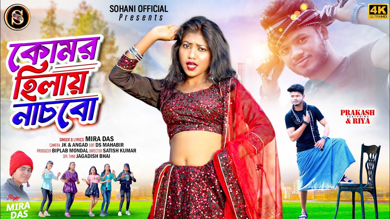 Komor Hilai nachbo | কোমর হিলাই নাচবো | Mira Das | New Puruliya Video Song 2024 | komor hilai nachbo