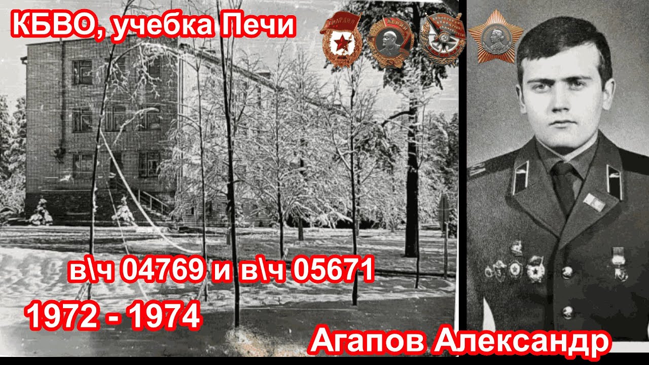 Учебка Печи,  в\ч 04769 и  в\ч 05671,  1972 - 74  Агапов  Александр!