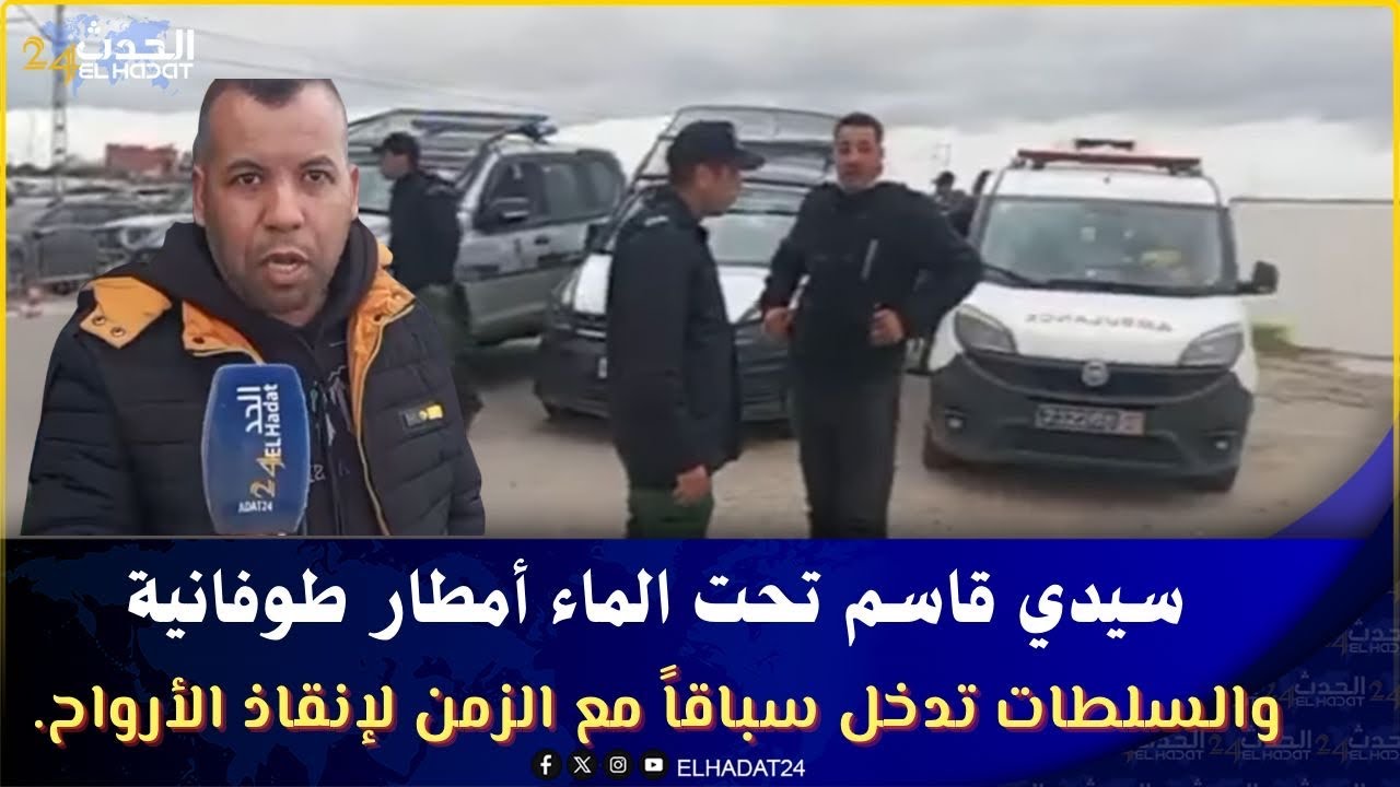 سيدي قاسم تحت الماء… أمطار طوفانية والسلطات تدخل سباقاً مع الزمن لإنقاذ الأرواح.