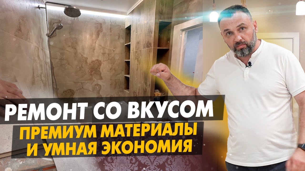 Стильный Ремонт. Дорогие Решения и Умная Экономия. Ремонт в квартире