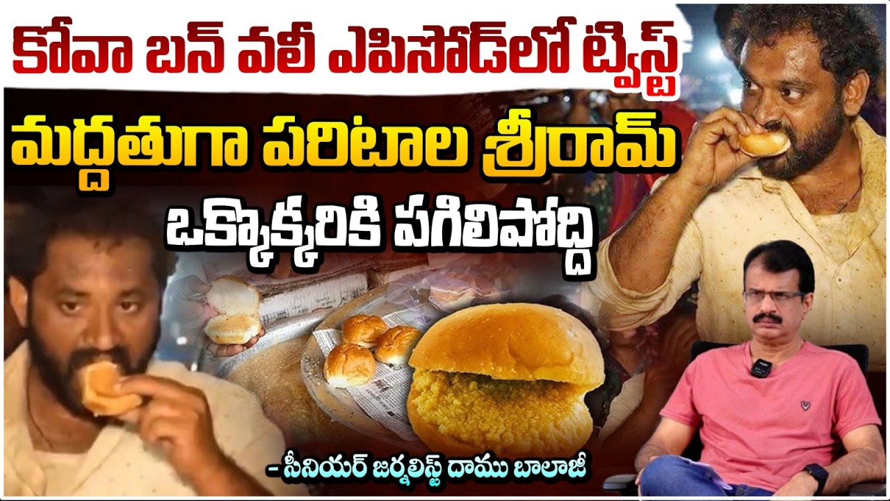 కోవా బన్ వలీ ఎపిసోడ్ లో ట్విస్ట్! | Medaram Kova Bun Controversy | Daamu Balaji