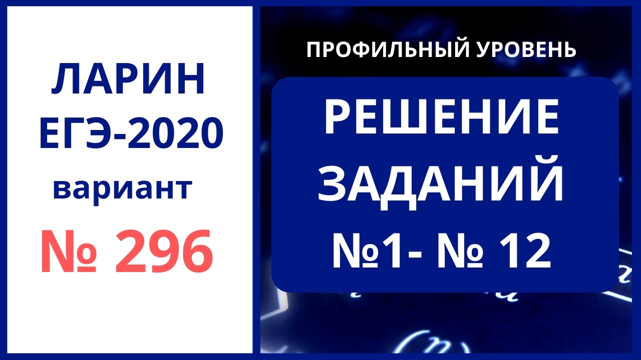 Задания 1-12 вариант 296 ЕГЭ математика Ларин Александр