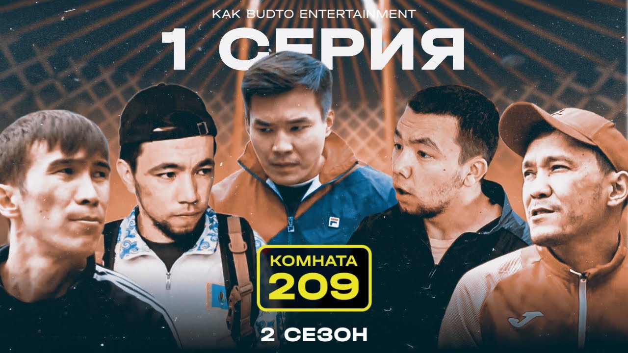 Қазақ-қырғыз бір туған ! | Комната 209 |  2 сезон