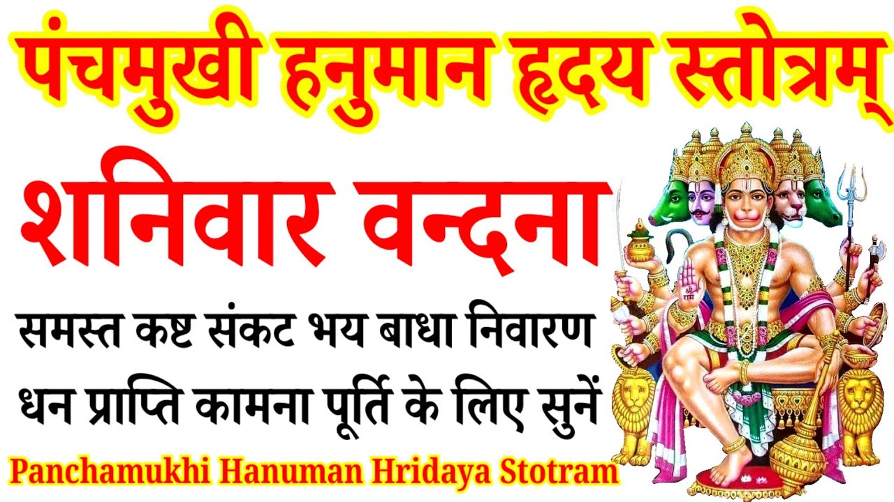 श्री पंचमुखी हनुमान हृदय स्तोत्रम्|| Paanchamukhi Hanuman Kavach|| शनिवार कामना पूर्ति सुनें ११ पाठ 