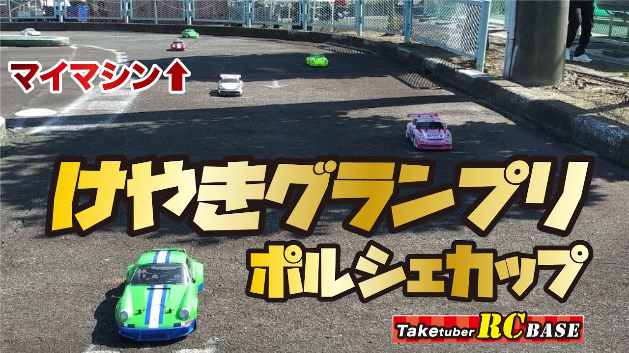 【RCレース】けやきグランプリ ポルシェカップ 2024-0303
