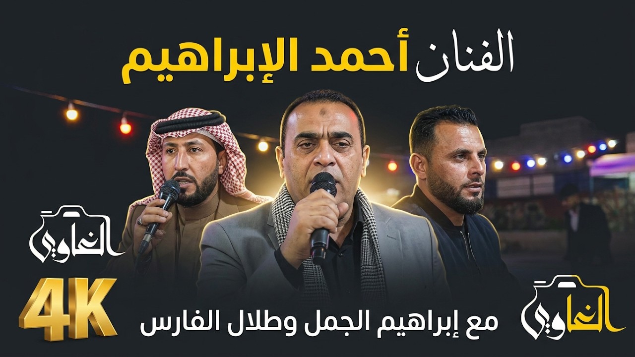 نشلة الفنان أحمد الإبراهيم و إبراهيم الجمل مع عازف الأورك طلال الفارس