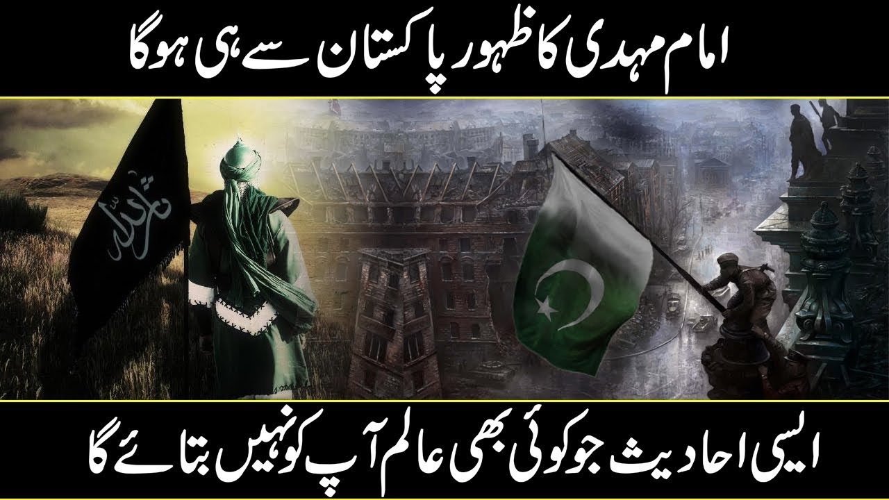 Will Imam Mahdi appear from Pakistan? کیا امام مہدی پاکستا ن سے ہوگئے؟ | Urdu Cover