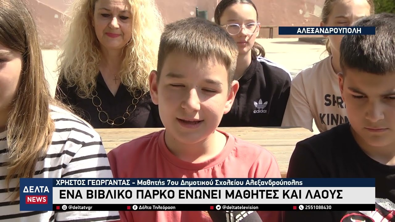 Αλεξανδρούπολη – Κορυτσά: Ένα βιβλικό πάρκο ενώνει μαθητές και λαούς