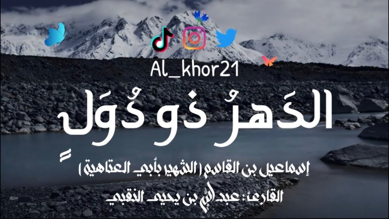 قصيدة أبوالعتاهية الشهيرة ( الدهر ذو دول ) | القارئ : عبدالله بن يحيى النقبي
